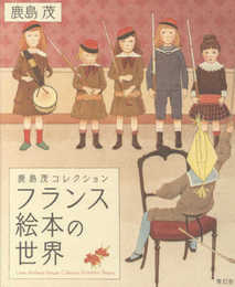 フランス絵本の世界 ―鹿島茂コレクション