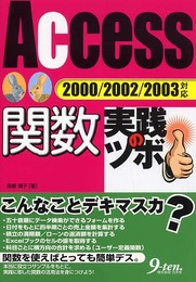 Access関数 実践のツボ 2000/2002/20003対応