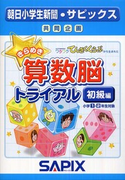 きらめき算数脳トライアル 初級編