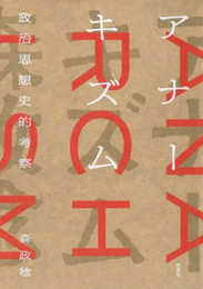 アナーキズム: 政治思想史的考察