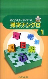 漢字ナンクロ〈1〉 (パズルキングシリーズ)