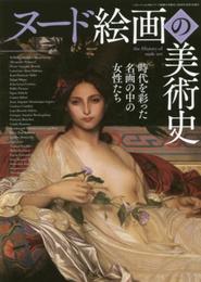 ヌード絵画の美術史 (三才ムックvol.901)