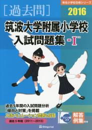 筑波大学附属小学校入試問題集-1 (2016) (有名小学校合格シリーズ)