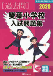 雙葉小学校入試問題集 (2020) (有名小学校合格シリーズ)
