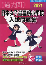 日本女子大学附属豊明小学校入試問題集 (2021) (有名小学校合格シリーズ)