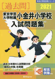 東京学芸大学附属小金井小学校入試問題集 (2021) (有名小学校合格シリーズ)