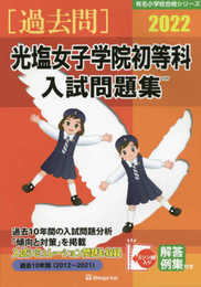 光塩女子学院初等科入試問題集 (2022) (有名小学校合格シリーズ)