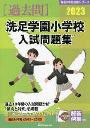 洗足学園小学校入試問題集 (2023) (有名小学校合格シリーズ)