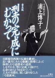 型の完成にむかって 普及版