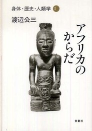 アフリカのからだ (身体・歴史・人類学 1)