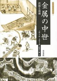 金属の中世: 資源と流通 (考古学と中世史研究 11)