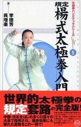 規定楊式太極拳入門 (太極拳ハンドブックシリーズ 5)