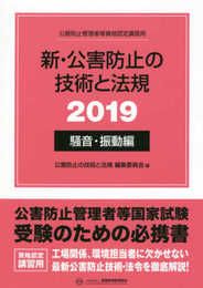 新・公害防止の技術と法規 騒音・振動編 2019: 公害防止管理者等資格認定講習用