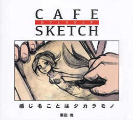 カフェスケッチ / CAFE SKETCH：感じることはタカラモノ