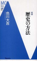 定本歴史の方法 (Modern Classics新書 7)
