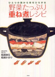 ひとつの鍋から幸せひろがる 野菜たっぷり重ね煮レシピ