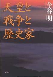 天皇と戦争と歴史家