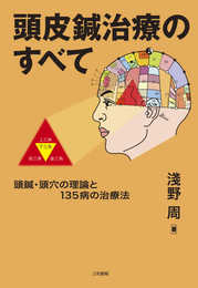 頭皮鍼治療のすべて: 頭鍼・頭穴の理論と135病の治療法