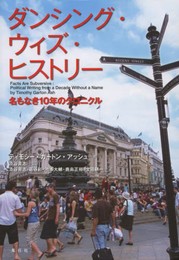 ダンシング・ウィズ・ヒストリー: 名もなき10年のクロニクル