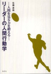 リーダーの人間行動学―人間を見る力を鍛える