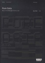 Pure Data -チュートリアル&リファレンス-