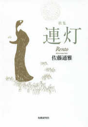 連灯: 佐藤通雅歌集