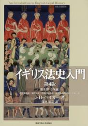 イギリス法史入門 第4版 第II部〔各論〕: 所有権法史 契約法史 不法行為法史 身分法・家族法史 刑事法史