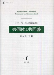 共同体と共同善: トマス・アクィナスの共同体論研究