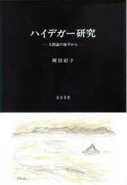 ハイデガー研究: 人間論の地平から