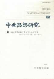 中世思想研究 第55号: 中世におけるプラトニズム;II
