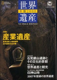 世界遺産年報2008