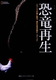 恐竜再生