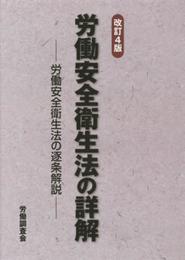 労働安全衛生法の詳解