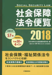 社会保障法令便覧 2018