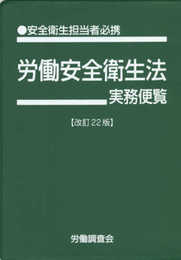 労働安全衛生法実務便覧 改訂22版