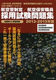 航空管制官/航空保安職員 採用試験問題集2013-2015年版