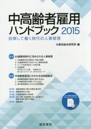 中高齢者雇用ハンドブック2015
