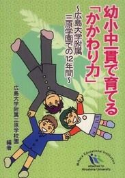 幼小中一貫で育てる「かかわり力」: 広島大学附属三原学園での12年間