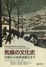 気候の文化史―氷期から地球温暖化まで