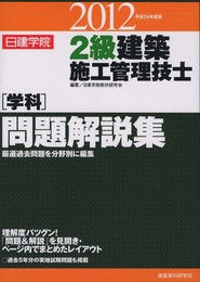 2級建築施工管理技士学科問題解説集　2012年度版