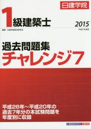 1級建築士過去問題集チャレンジ7 (平成27年度版)