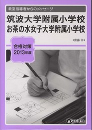 筑波大学附属小学校　お茶の水女子大学附属小学校　合格対策　２０１３ 教室指導者からのメッセ－ジ