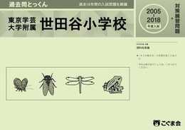 過去問とっくん2019年度 東京学芸大学附属世田谷小学校