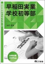 教室指導者からのメッセージ2019年度 早稲田実業学校初等部