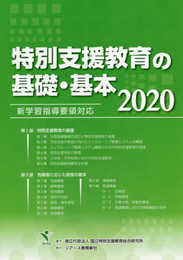 特別支援教育の基礎・基本 2020