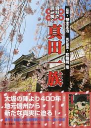 資料で読み解く真田一族