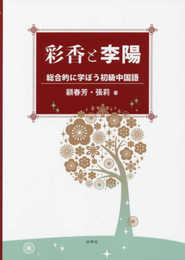 彩香と李陽: 総合的に学ぼう初級中国語