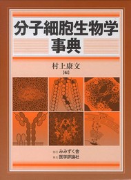 分子細胞生物学事典
