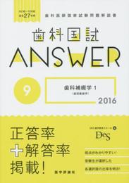 歯科国試Answer 2016 9