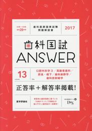 歯科国試Answer 2017 13